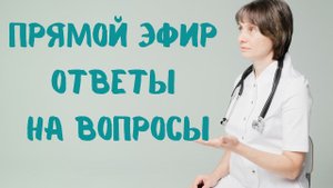 Прямой эфир На вопросы отвечает Доктор Лисенкова 14.01.2023
