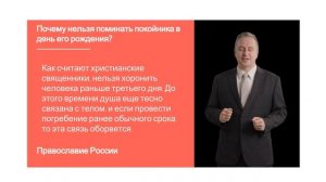 Почему нельзя поминать покойника в день его рождения?