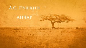 "Анчар". А.С. Пушкин. В исполнении ребёнка.
