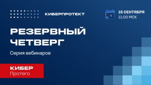 Кибер Протего. Вебинар "Резервный четверг 15/09"