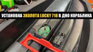 Lucky 718 установка в дно кораблика Апрель 2022