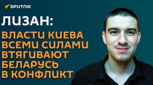 Украине выгодно втянуть Беларусь в конфликт: аналитик о провокациях на границе