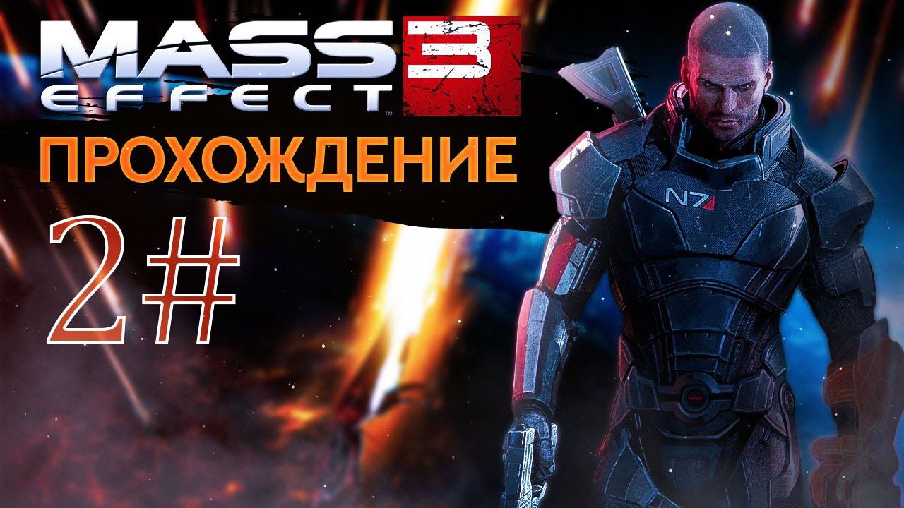 Прохождения Mass effect 3 часть 2