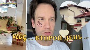 VLOG ★ ВТОРОЙ ДЕНЬ ...