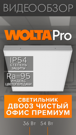 Светодиодный светильник ДВО03 ЧИСТЫЙ ОФИС ПРЕМИУМ от WOLTA®Pro #shorts