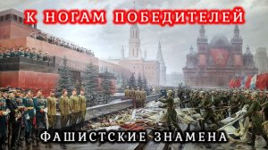 Знамена к Ногам Победителей - Парад Победы 1945