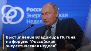 Выступление Владимира Путина на форуме "Российская энергетическая неделя"