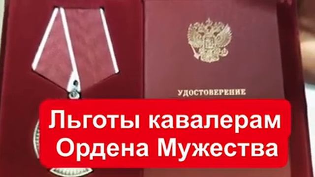 Льготы кавалерам Ордена Мужества в 2021 году смотреть онлайн
