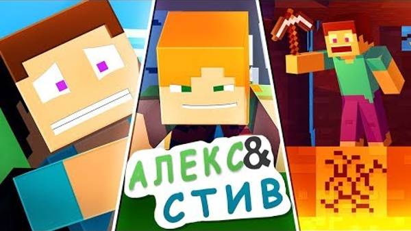 Жизнь в Minecraft Алекс и Стива|ФИЛЬМ 4|Minecraft Анимация ( описание ↙ )