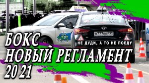 #Бокс. #Парковка #задним #ходом с поворотом на 90 градусов в ГОРОДЕ. #Регламент 2021