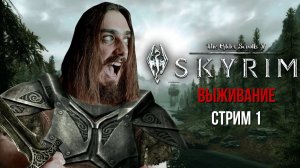 ХАРДКОР ВЫЖИВАНИЕ В СКАЙРИМЕ В 2024! ➤ The Elder Scrolls V: Skyrim [ Стрим 1 ]