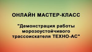 Демонстрация работы морозоустойчивого трассоискателя ТЕХНО-АС