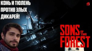 СНОВА СТРОИТЬ, СНОВА ВЫЖИВАТЬ! SONS OF THE FOREST #2