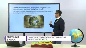 География. 8 класс. Экономическая и экологическая оценка природных ресурсов /26.02.2021/