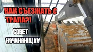 Как правильно съезжать с трала на экскаваторе.Видео урок