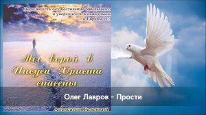 Олег Лавров - Прости | Христианская песня