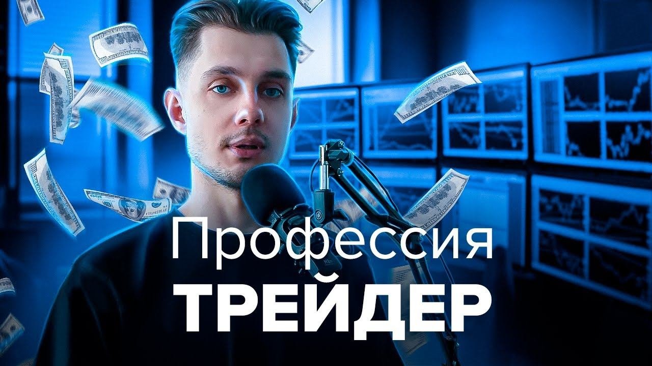 Кто такой трейдер? | Как стать трейдером? | Главные ошибки профессии