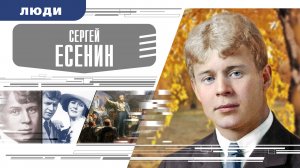 СЕРГЕЙ ЕСЕНИН. Аудиокнига. Время События Люди!