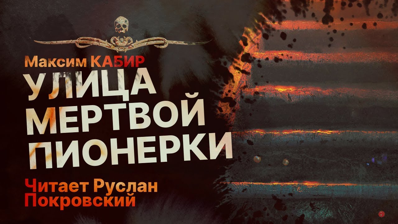 Жуткая легенда оживает... или нет? УЛИЦА МЕРТВОЙ ПИОНЕРКИ | Рассказ