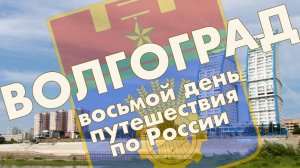 Волгоград: Царицынский парк, район ТЮЗ, парк "Русь"