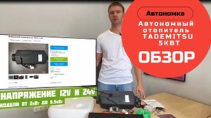 Автономный отопитель| Сухой фен| Автономка Tademitsu 5КВт