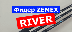 Фидер ZEMEX RIVER Super Feeder. ЗЕМЕКС РИВЕР Супер Фидер. Обзор серии. Фидер для реки и течения.