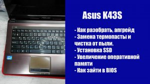 Как разобрать Asus K43S  , замена термопасты, установка SSD, Апгрейд