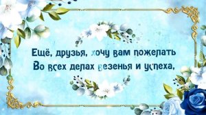 Хочу сегодня всем вам пожелать...Добрые пожелания друзьям. Стихи и музыка