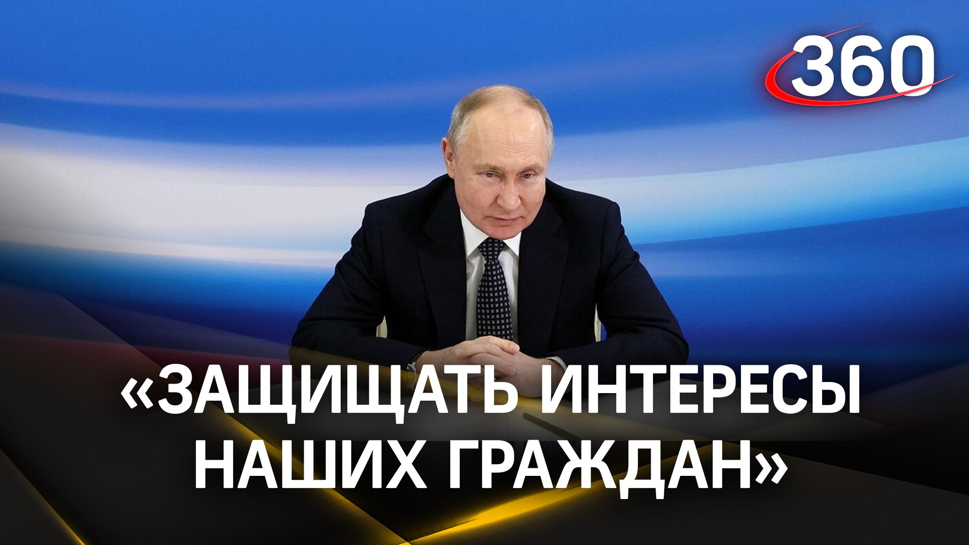 Путин: «Мы вынуждены в прямом смысле слова с оружием в руках защищать интересы наших граждан»