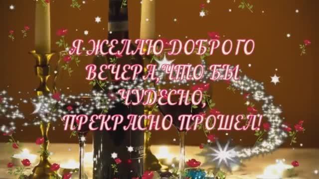 Желаю доброго вечера! ОЧЕНЬ КРАСИВАЯ МУЗЫКАЛЬНАЯ ВИДЕО ОТКРЫТКА!ПОЖЕЛАНИЯ.