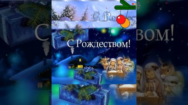 С РОЖДЕСТВОМ ХРИСТОВЫМ! Музыкальная открытка!6 января!7 января 2022 !merry Christmas