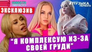 ЭКСКЛЮЗИВ | GRIVINA : я комплексую из-за маленькой груди