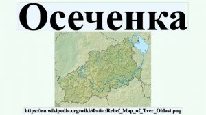 Осеченка