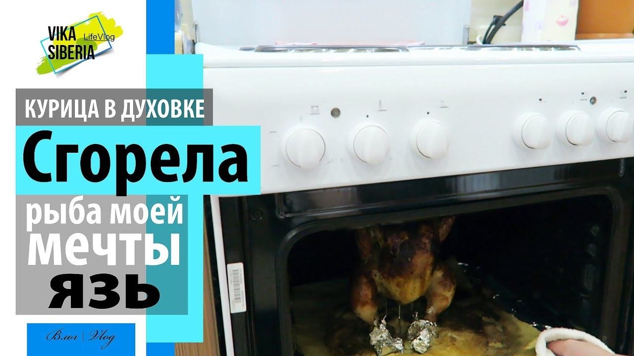 VLOG: Курица в духовке СГОРЕЛА / ЯЗЬ рыба моей мечты / Рецепты бюджетных блюд / Влог/ LifeVlog