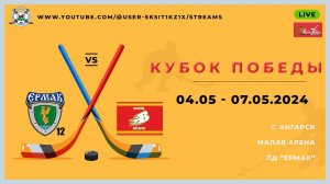 ХК Ермак12(10-11) - ХК Восход(10-11) 07.05.2024