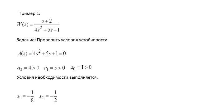 Теория автоматического управления. Лекция 8. Основы устойчивости