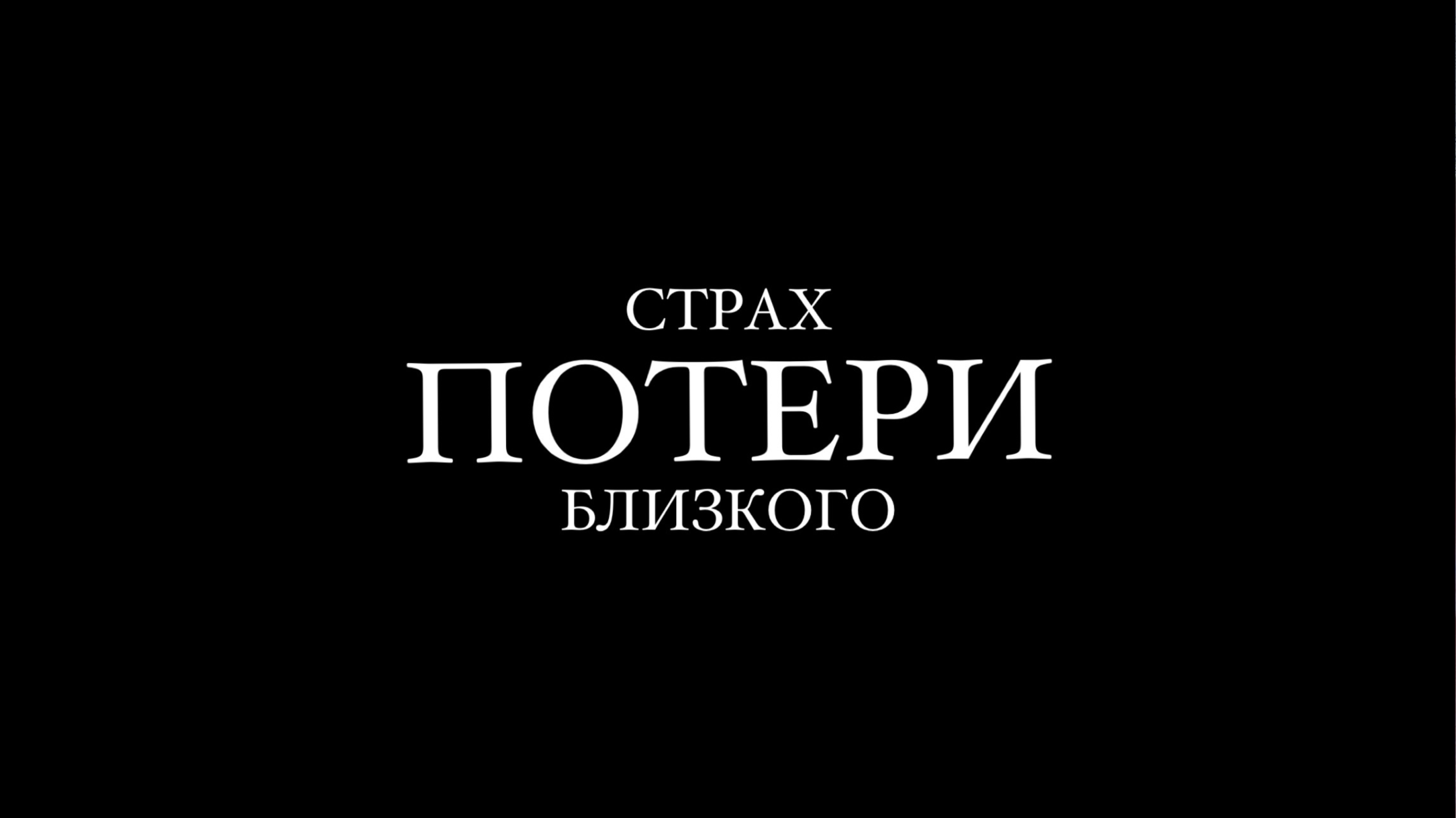 Страх потери близкого человека