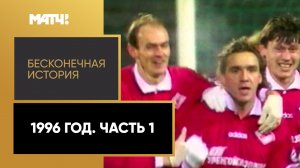 «Бесконечная история». 1996 год. Часть 1. Выпуск от 03.04.2023