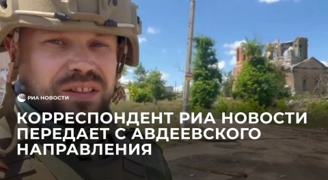 2:34
Корреспондент РИА Новости передает с авдеевского направления