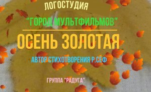 ЛОГОСТУДИЯ "Город мультфильмов" 
"Осень золотая"