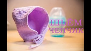 ШЬЁМ ЧЕПЧИК ДЛЯ МАЛЫША + ВЫКРОЙКА