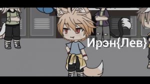 Gacha Life//🏫Школа Знаков Зодиака🏫//5/?