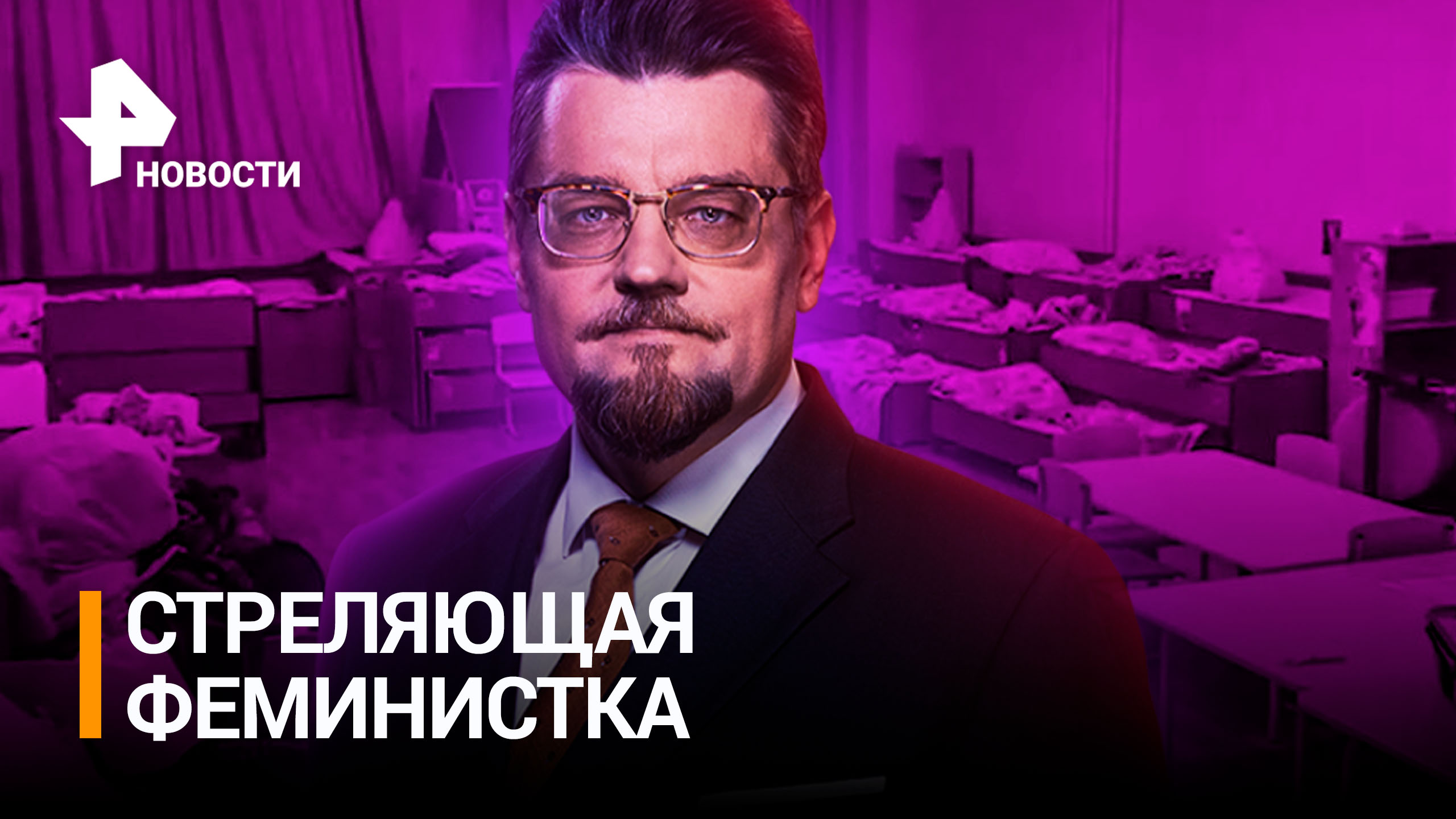 Феминистка убила своего отца гантелями, а потом пошла в детский сад, чтобы застрелить там мальчиков