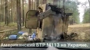 Уничтоженная военная техника Запада на Украине - кадры боевых сражений.