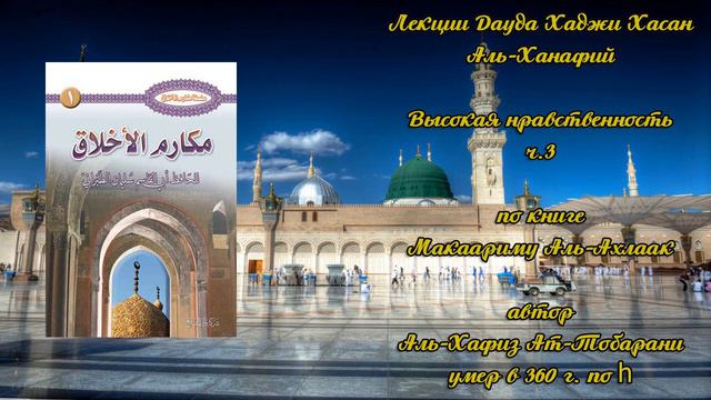 Высокая нравственность (ч.3) - Дауд Хаджи Хасан Аль-Ханафий смотреть онлайн