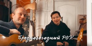 КЛАССИКА РОКА ПОД ГИТАРУ И ФОРТЕПИАНО