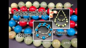 Переделка тяжёлых бус. Часть 2. Оникс и говлит.