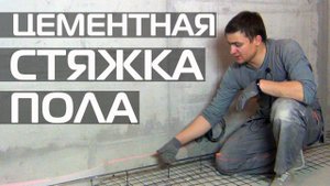 МАЯКИ ДЛЯ ЗАЛИВКИ ПОЛА • СТЯЖКА