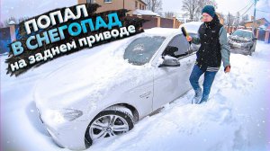 ВПЕРВЫЕ ПОПАЛ В СНЕГОПАД НА ЗАДНЕМ ПРИВОДЕ В ДЕРЕВНЕ! ВЫЕХАЛ САМ ИЛИ ТОЛКАЛИ? BMW 5 ЗАДНИЙ ПРИВОД