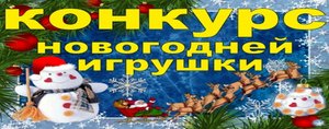 "Новогодняя игрушка"